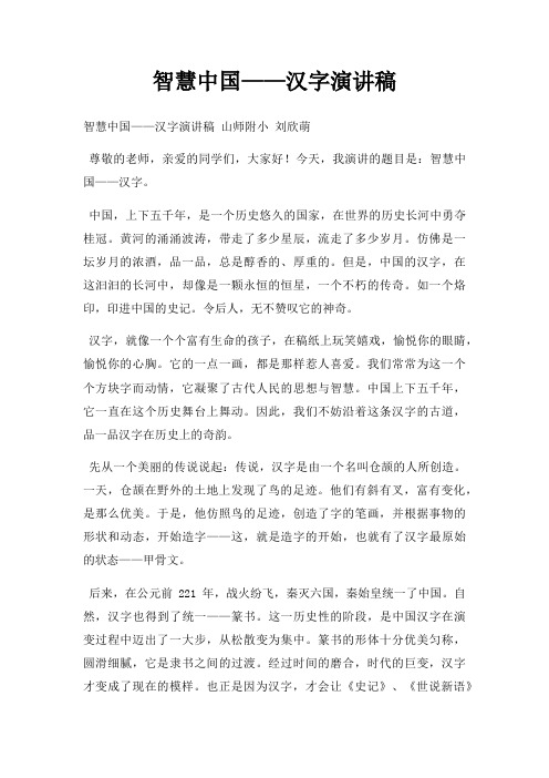 智慧中国汉字演讲稿三篇