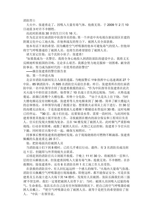消防队救火英雄张建勇的英雄事例