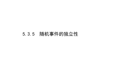 (新教材)2021高中人教B版数学必修第二册课件：5.3.5 随机事件的独立性 