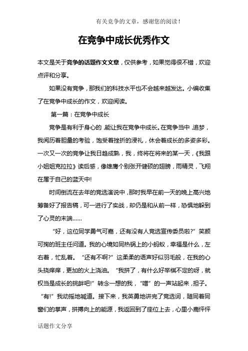 在竞争中成长优秀作文