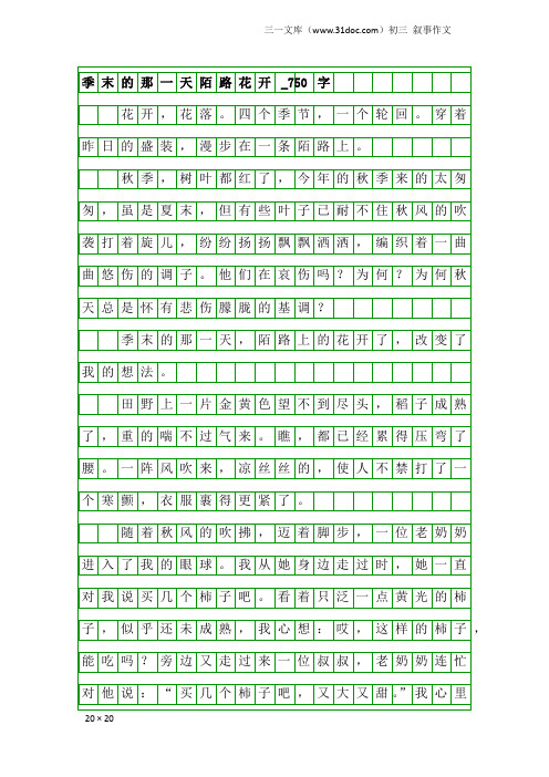 初三叙事作文：季末的那一天陌路花开_750字