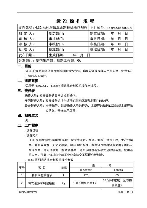 HLSG系列湿法混合制粒机操作规程