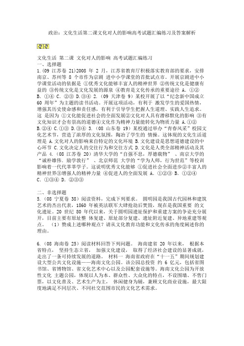 政治：文化生活第二课文化对人的影响高考试题汇编练习及答案解析