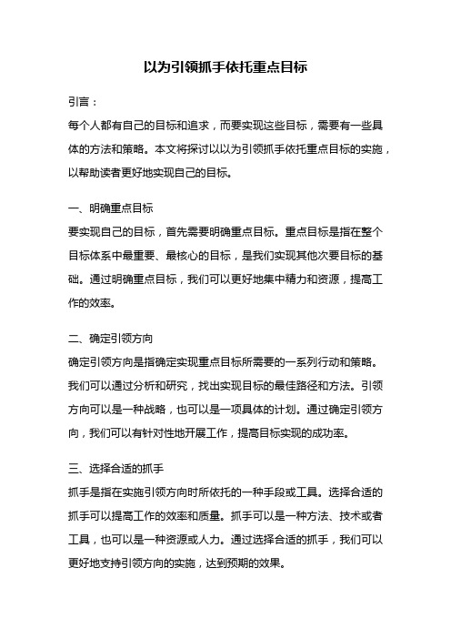 以为引领抓手依托重点目标