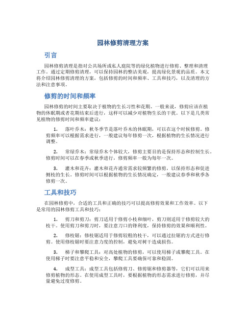 园林修剪清理方案