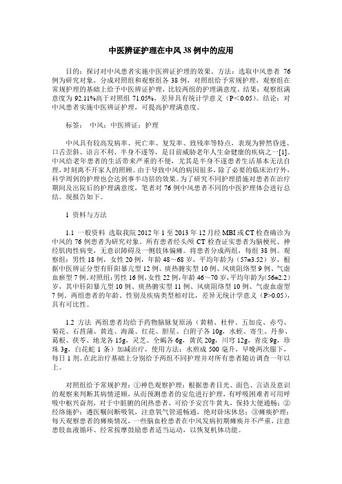 中医辨证护理在中风38例中的应用