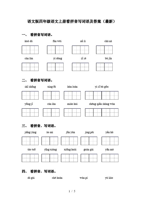 语文版四年级语文上册看拼音写词语及答案(最新)