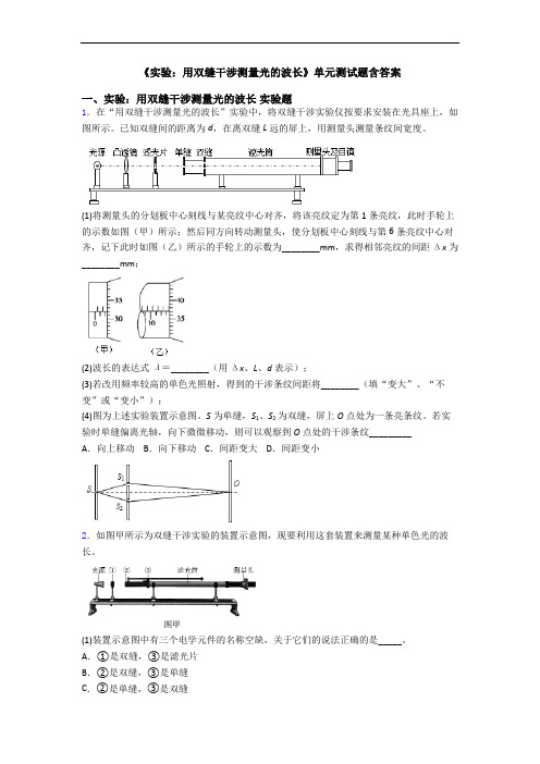 《实验：用双缝干涉测量光的波长》单元测试题含答案