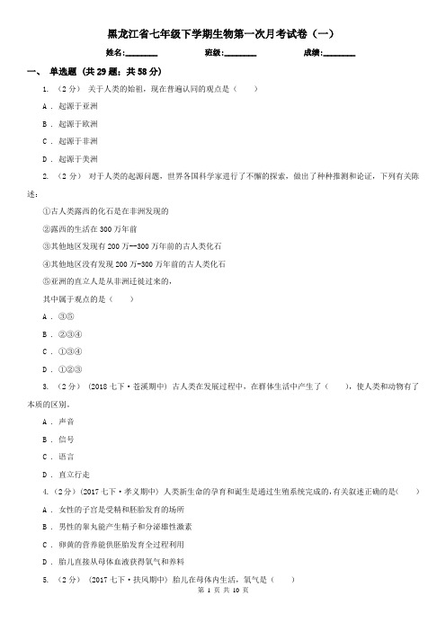 黑龙江省七年级下学期生物第一次月考试卷(一)