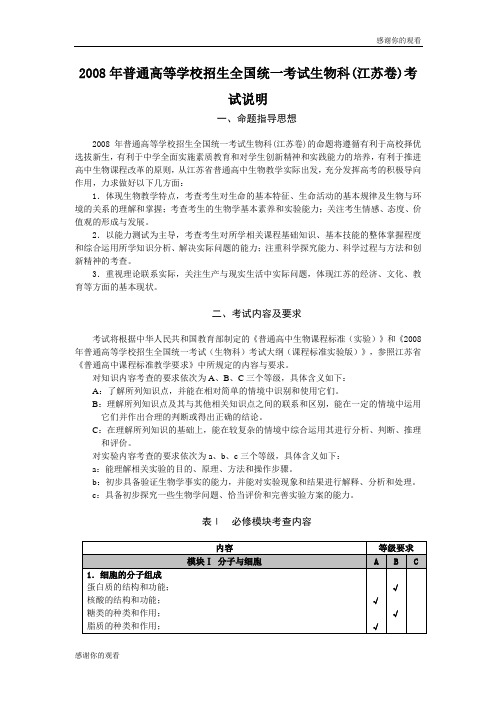 2008年普通高等学校招生全国统一考试生物科(江苏卷)考试说明.doc