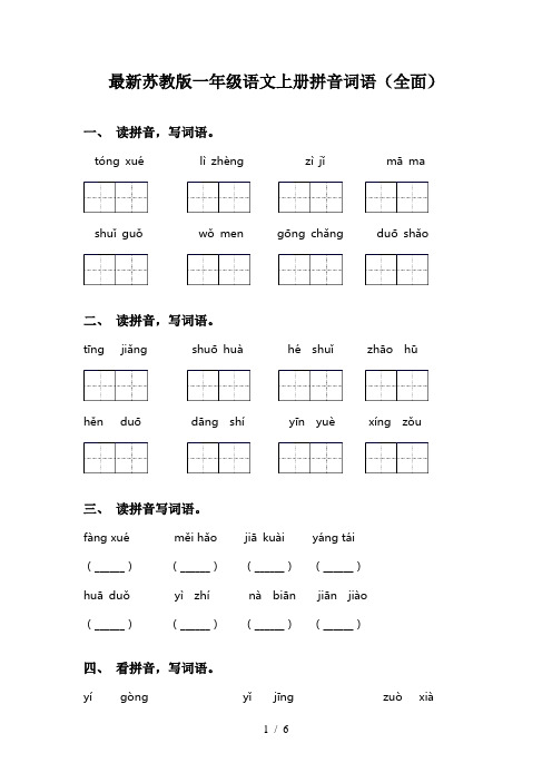 最新苏教版一年级语文上册拼音词语(全面)