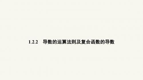 高二数学人教A版选修2-2课件：1.2.2 导数的运算法则及复合函数的导数