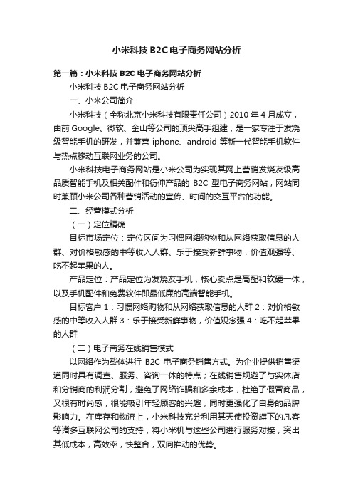 小米科技B2C电子商务网站分析