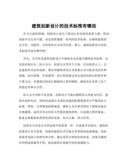 建筑创新设计的技术标准有哪些