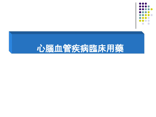 临床药理课件：急性脑血管病的临床用药