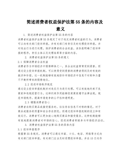 简述消费者权益保护法第55条的内容及意义