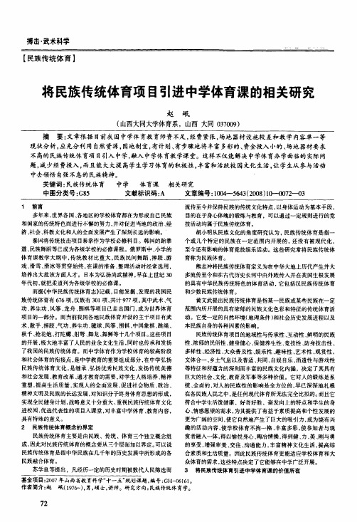 将民族传统体育项目引进中学体育课的相关研究