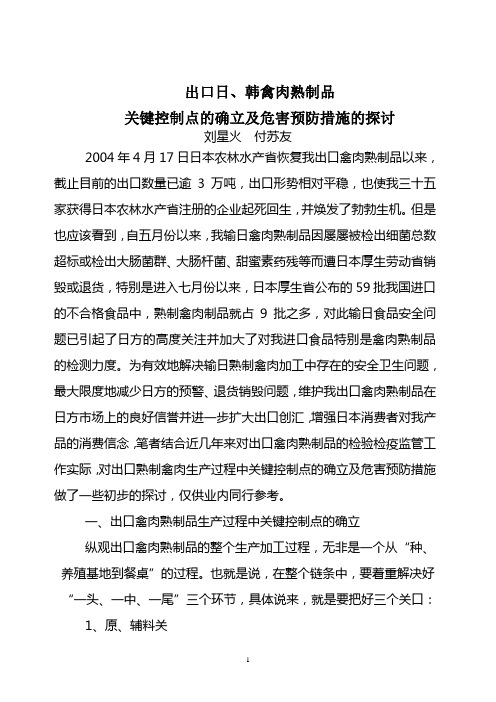 011 出口日、韩禽肉熟熟品关键控制点的确立及危害预防措施的研究