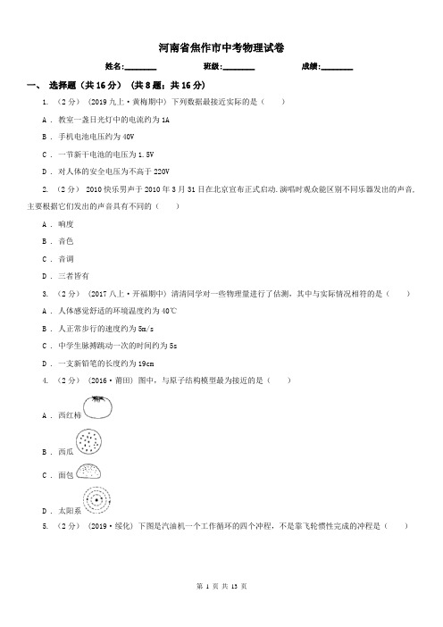 河南省焦作市中考物理试卷