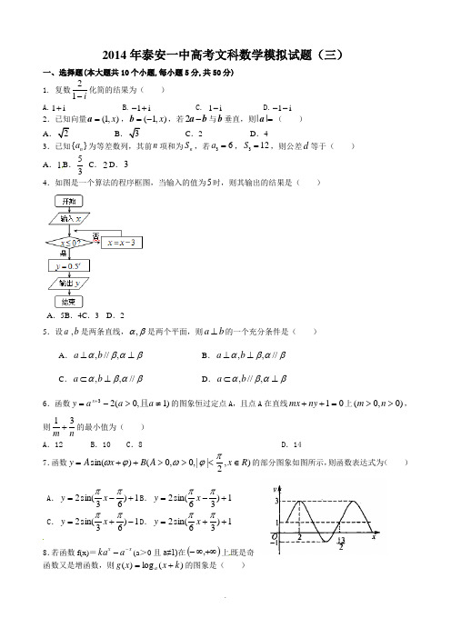 2014年高考文科数学模拟试题(三)