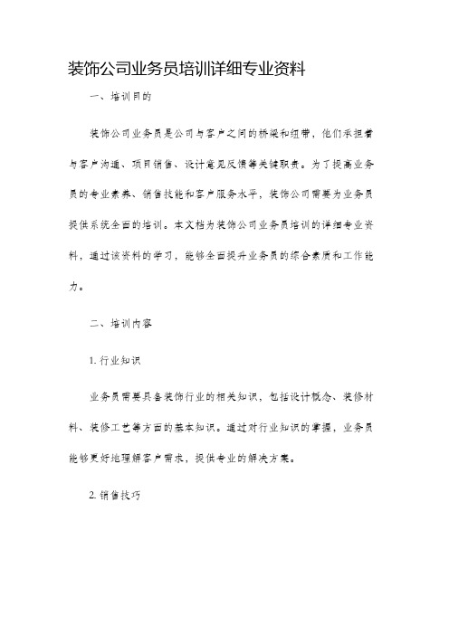 装饰公司业务员培训详细专业资料