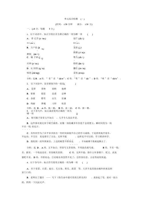 高中语文鲁人版必修五练习：第1单元+5+单元综合检测(一)+Word版含答案.doc