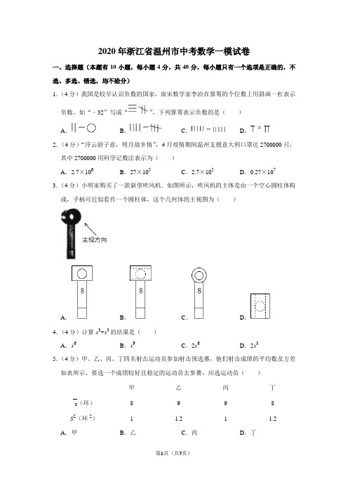 2020年浙江省温州市中考数学一模试卷