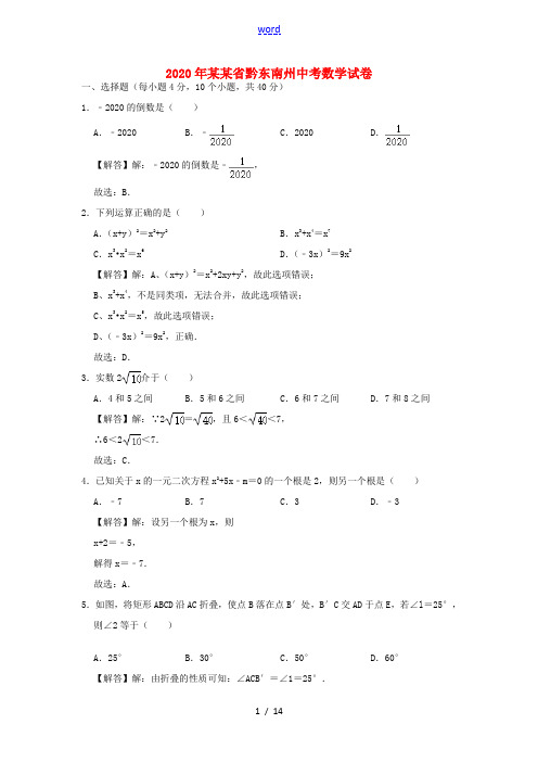 贵州省黔东南州中考数学真题试题(含解析)-人教版初中九年级全册数学试题