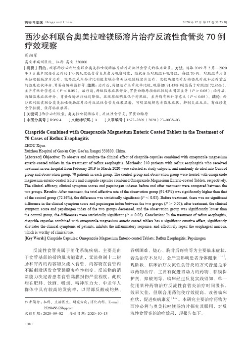 西沙必利联合奥美拉唑镁肠溶片治疗反流性食管炎70例疗效观察