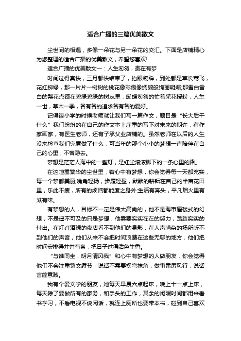 适合广播的三篇优美散文