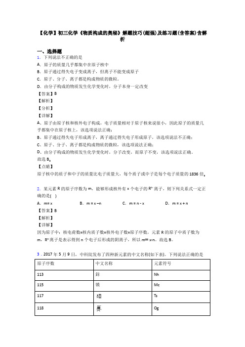 【化学】初三化学《物质构成的奥秘》解题技巧(超强)及练习题(含答案)含解析