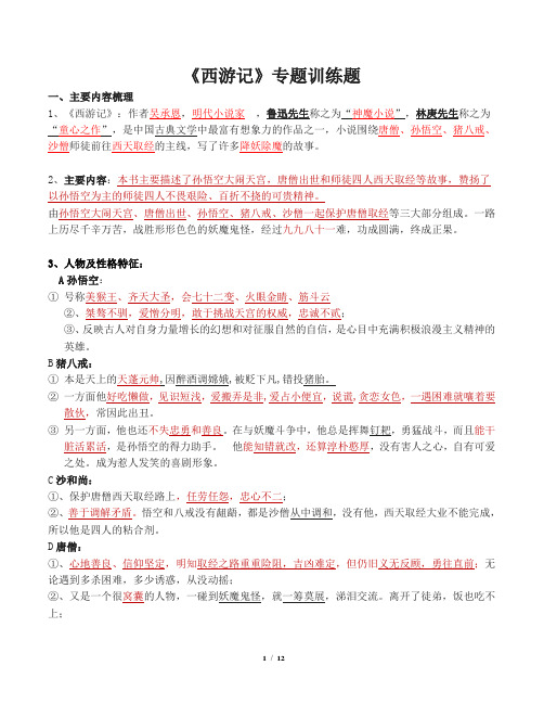 《西游记》中考名著导读及考点训练习题