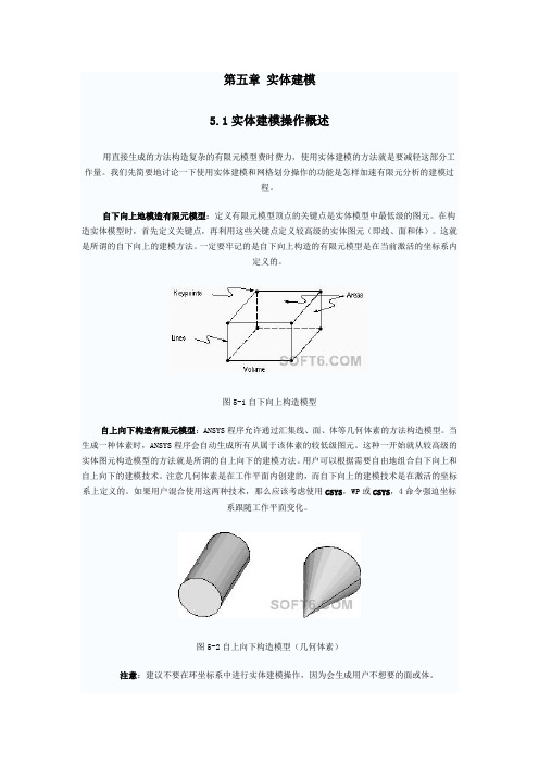 ANSYS有限元分析与实体建模