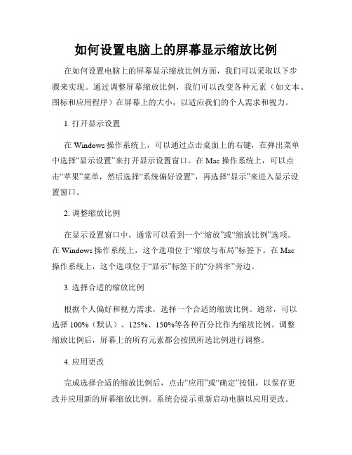 如何设置电脑上的屏幕显示缩放比例