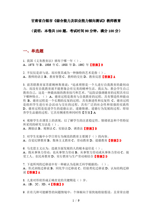 2020年甘肃省白银市《综合能力及职业能力倾向测试》教师教育