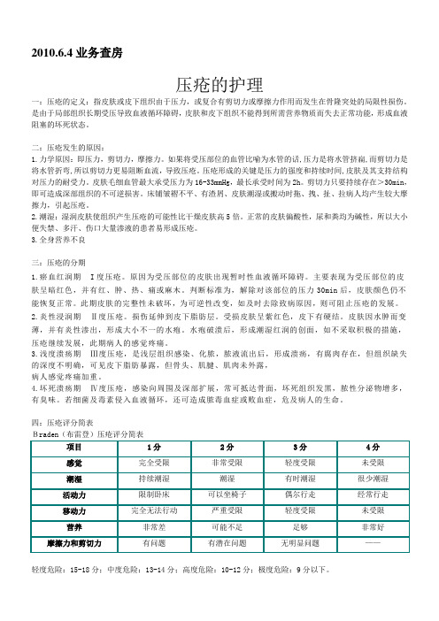 压疮护理业务查房知识