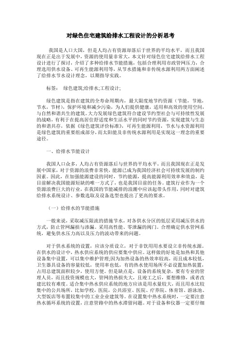 对绿色住宅建筑给排水工程设计的分析思考