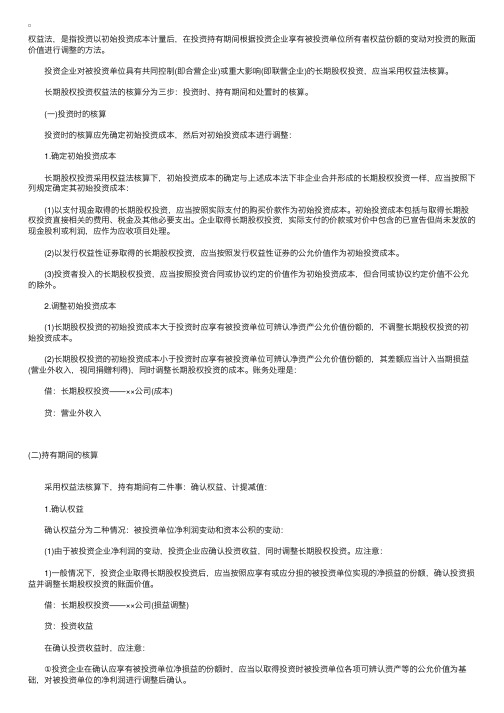 长期股权投资权益法核算总结