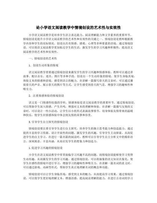 论小学语文阅读教学中情境创设的艺术性与实效性