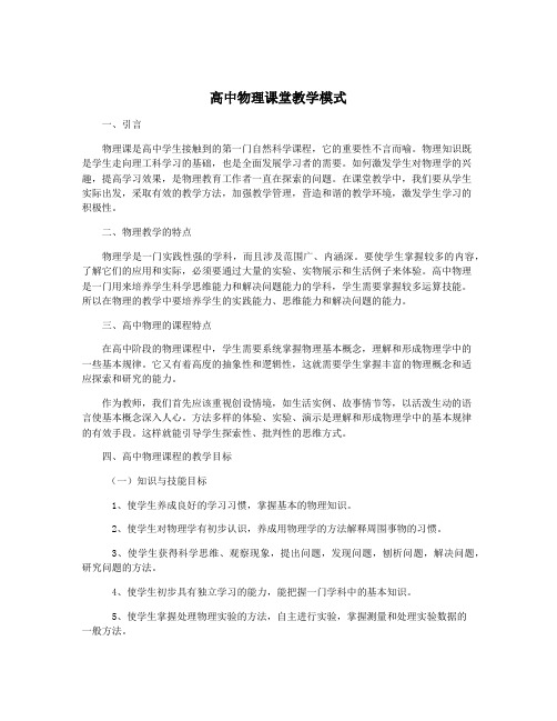 高中物理课堂教学模式