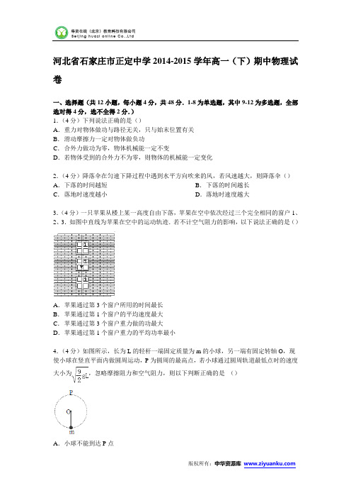 河北省石家庄市正定中学2014-2015学年高一下学期期中物理试卷 (Word