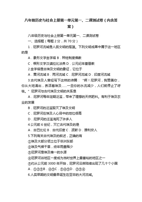 八年级历史与社会上册第一单元第一、二课测试卷（内含答案）