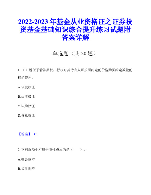 2022-2023年基金从业资格证之证券投资基金基础知识综合提升练习试题附答案详解