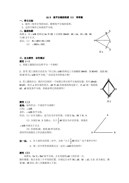 12.3 角平分线的性质(1) 导学案