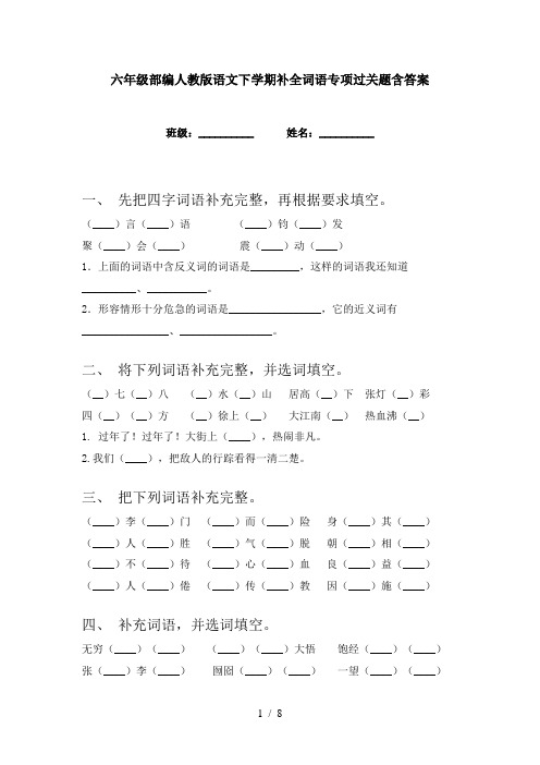 六年级部编人教版语文下学期补全词语专项过关题含答案