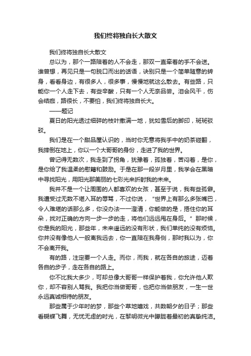 我们终将独自长大散文