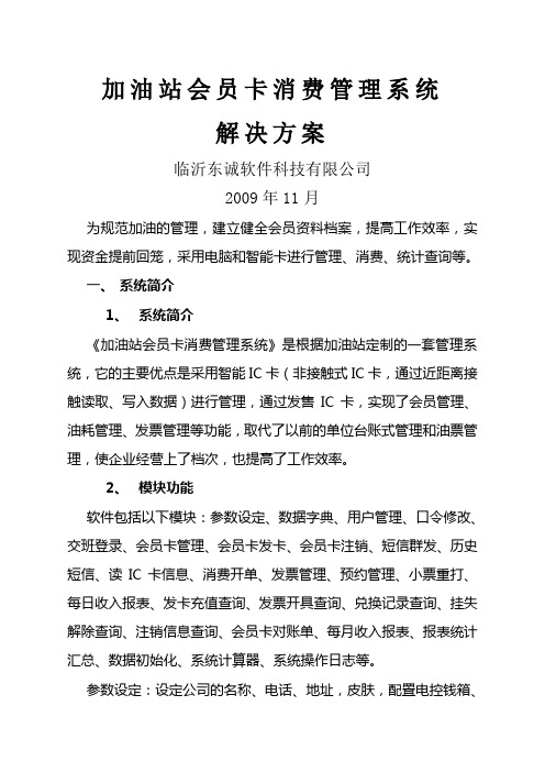 加油站会员卡消费管理系统解决方案()