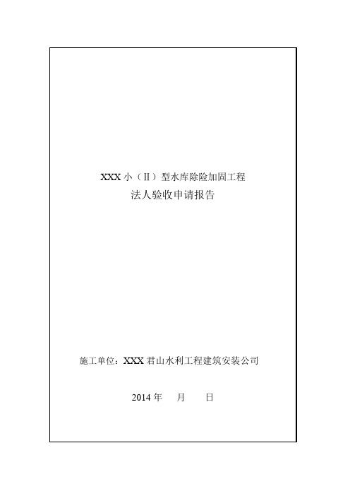 水利工程法人验收申请报告格式