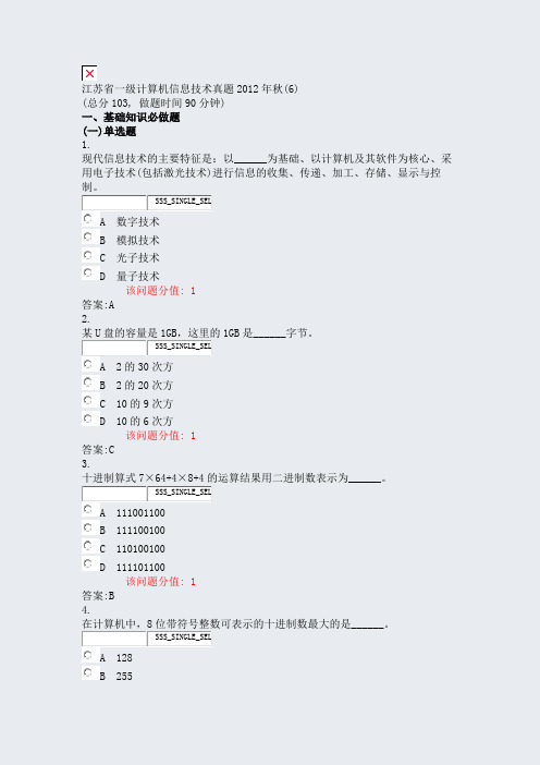 江苏省一级计算机信息技术真题2012年秋(6)_真题(含答案与解析)-交互(584)