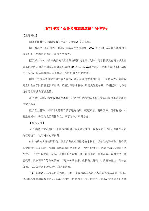 【吹尽狂沙系列】高中语文 经典话题作文题写作指导 材料作文“公务员需加强道德”写作导引